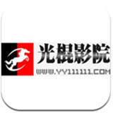 光棍影院最新版