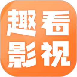 趣看影视app最新版
