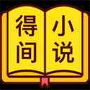 得间免费小说极速版