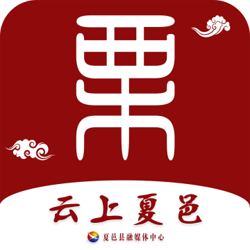 云上夏邑