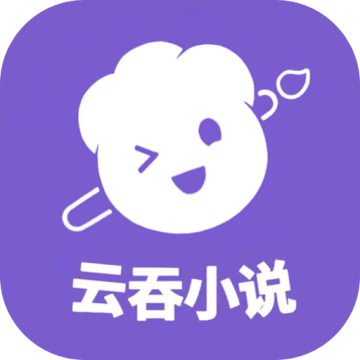 云吞写小说app