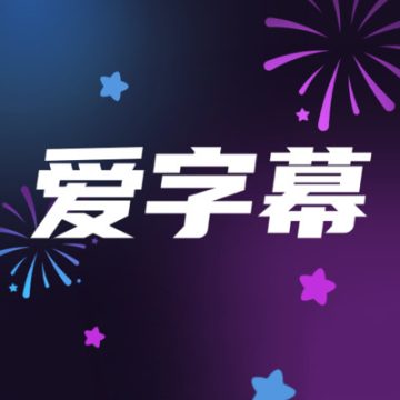 爱字幕手机版