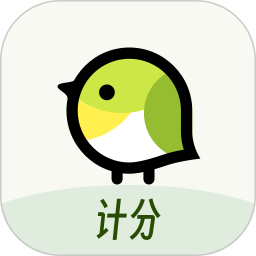 精雀计分app