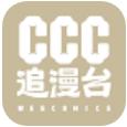 CCC追漫台