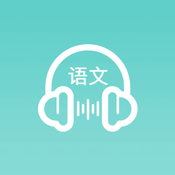 语文听写大师