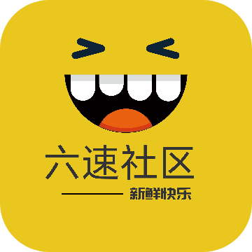 六速社区资源分享软件