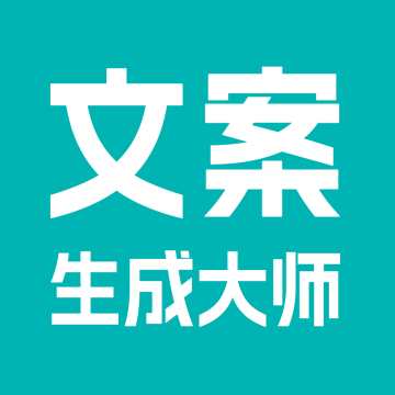 文案生成大师官方版