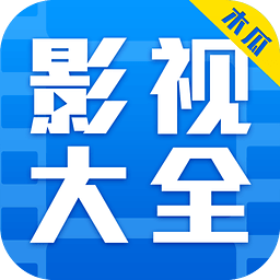 木瓜影视大全永久vip免登录版