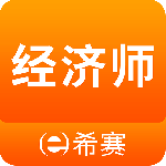 经济师考试题库