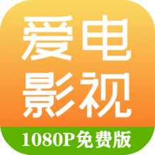 爱电影视app下载追剧最新版