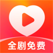 喜欢免费短剧