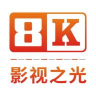 8k影视免广告纯净版