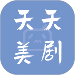 天天美剧