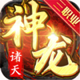 诸天神龙