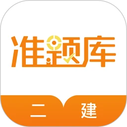 二建准题库