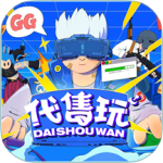 代售玩