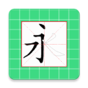 跟我学写汉字