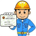 特种作业操作证