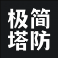 极简塔防正版