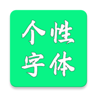 个性字体