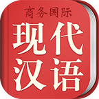现代汉语词典app