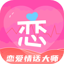 恋爱情话大师最新版