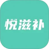 悦滋补