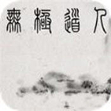 无极道人华为版