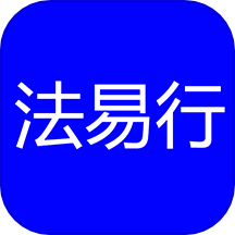 法易行app