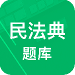 民法典题库