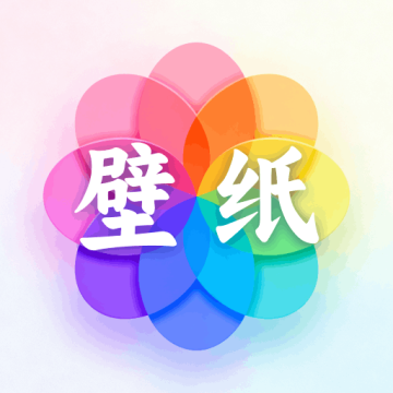 手机免费壁纸