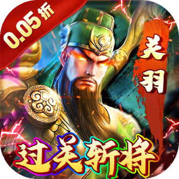 霸者归来0.05折过关斩将