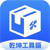 乾坤工具箱