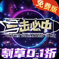 一击必中