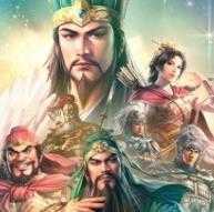三国志谋定天下