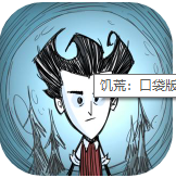 饥荒中文版