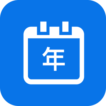 乐偕万年历app