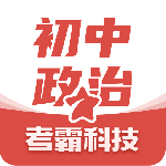 初中政治