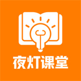夜灯课堂 夜灯课堂