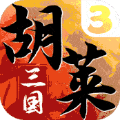 胡莱三国