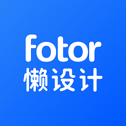fotor懒设计免费模板安卓版